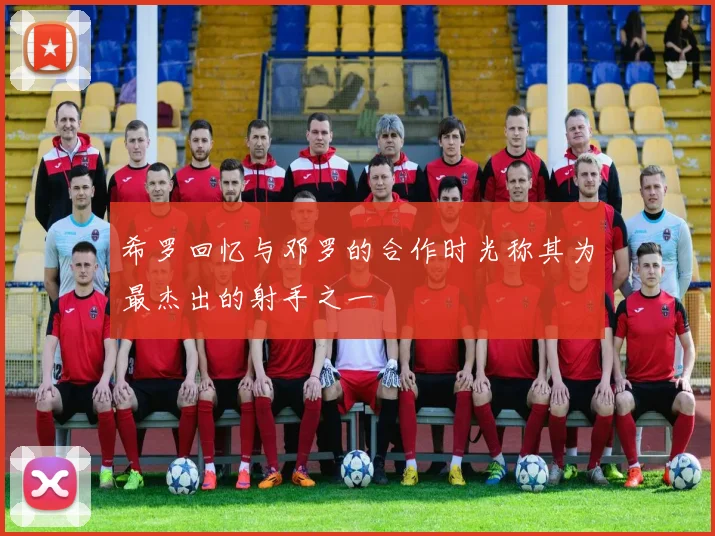 希罗回忆与邓罗的合作时光称其为最杰出的射手之一