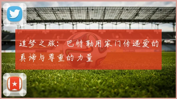 追梦之旅：巴特勒用家门传递爱的真谛与尊重的力量