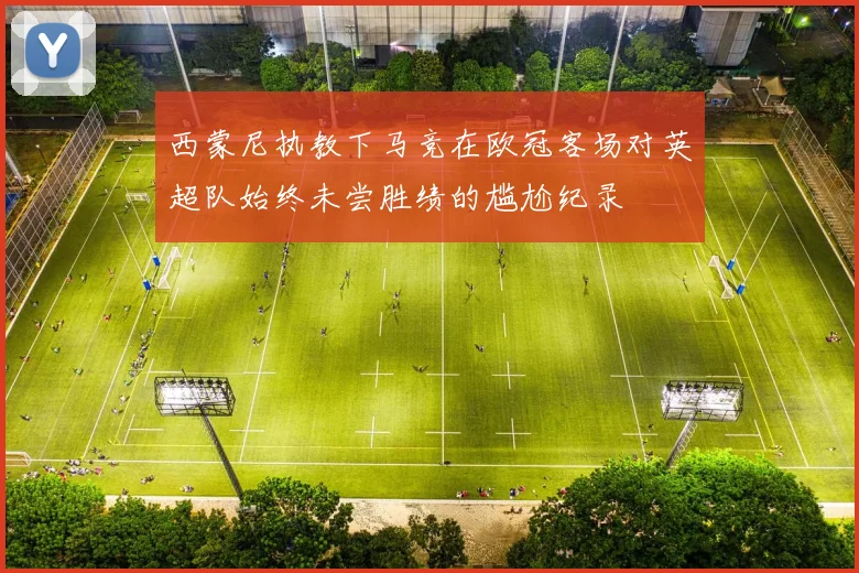 西蒙尼执教下马竞在欧冠客场对英超队始终未尝胜绩的尴尬纪录