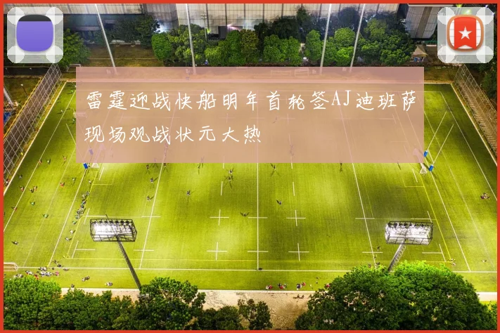 雷霆迎战快船明年首轮签AJ迪班萨现场观战状元大热