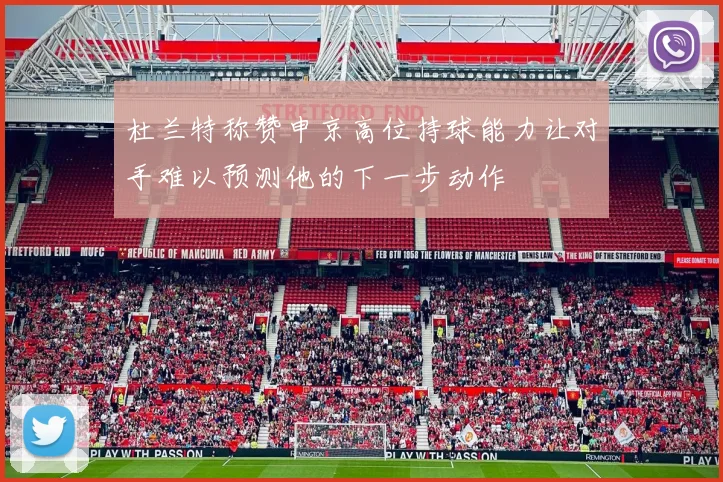 杜兰特称赞申京高位持球能力让对手难以预测他的下一步动作