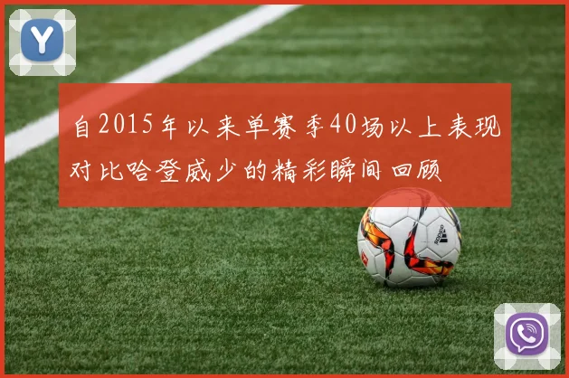自2015年以来单赛季40场以上表现对比哈登威少的精彩瞬间回顾