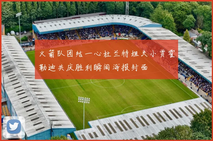 火箭队团结一心杜兰特姐夫小贾霍勒迪共庆胜利瞬间海报封面