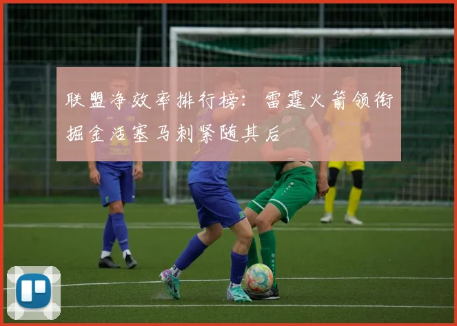 联盟净效率排行榜：雷霆火箭领衔掘金活塞马刺紧随其后