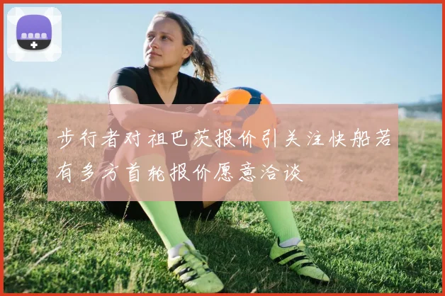 步行者对祖巴茨报价引关注快船若有多方首轮报价愿意洽谈