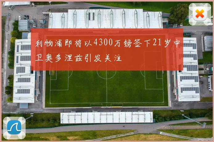 利物浦即将以4300万镑签下21岁中卫奥多涅兹引发关注