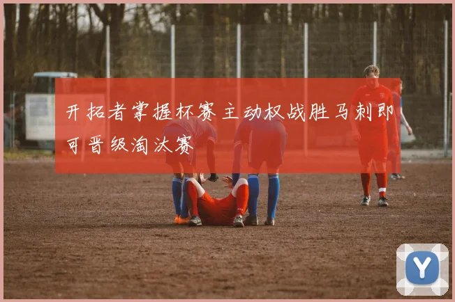 开拓者掌握杯赛主动权战胜马刺即可晋级淘汰赛