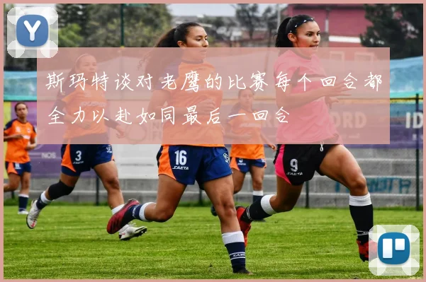 斯玛特谈对老鹰的比赛每个回合都全力以赴如同最后一回合