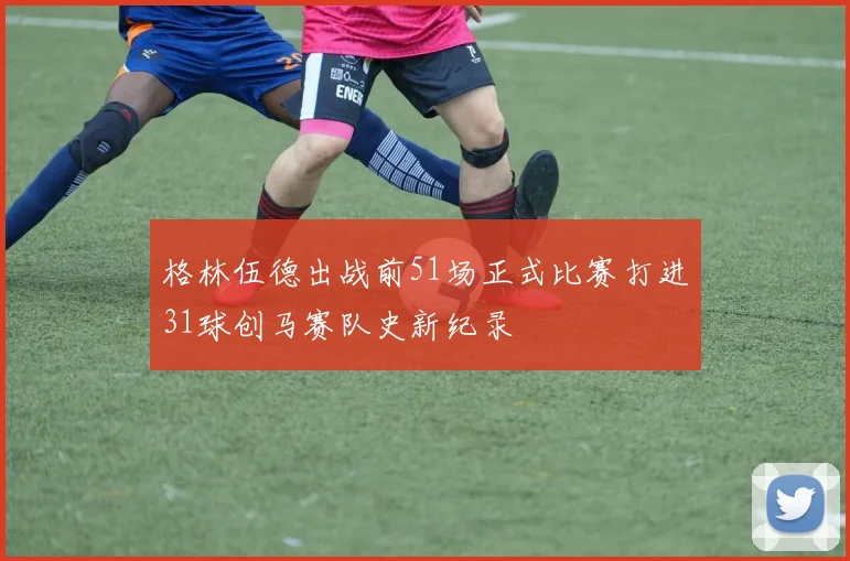 格林伍德出战前51场正式比赛打进31球创马赛队史新纪录
