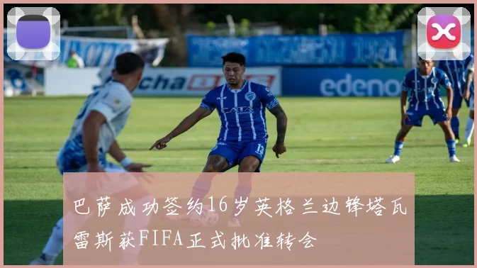 巴萨成功签约16岁英格兰边锋塔瓦雷斯获FIFA正式批准转会
