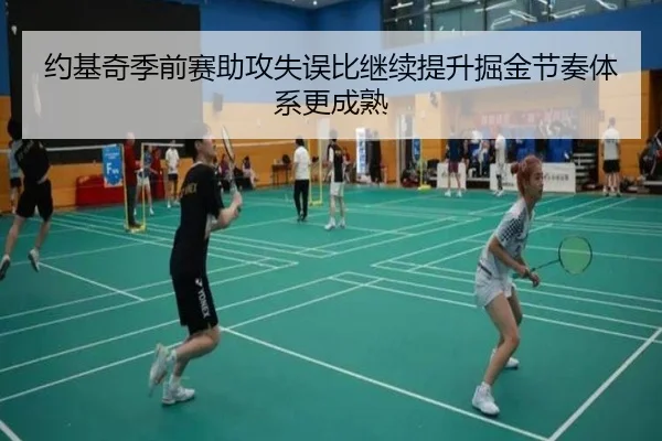 约基奇季前赛助攻失误比继续提升掘金节奏体系更成熟 | ManBetX